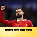 news thumbnail 1765436369438 সালাহকে টার্গেট করছে সৌদি!