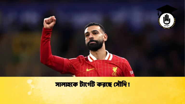 news thumbnail 1765436369438 সালাহকে টার্গেট করছে সৌদি!