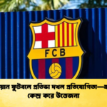 ইউরোপিয়ান ফুটবলে প্রতিভা দখল প্রতিযোগিতা—হামজাকে কেন্দ্র করে উত্তেজনা