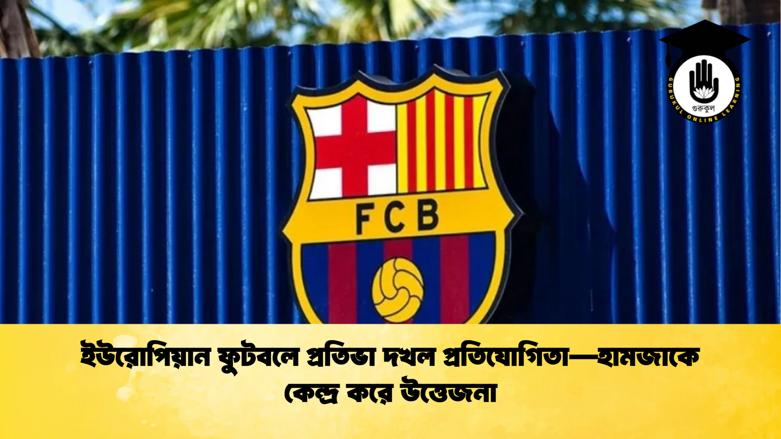 ইউরোপিয়ান ফুটবলে প্রতিভা দখল প্রতিযোগিতা—হামজাকে কেন্দ্র করে উত্তেজনা