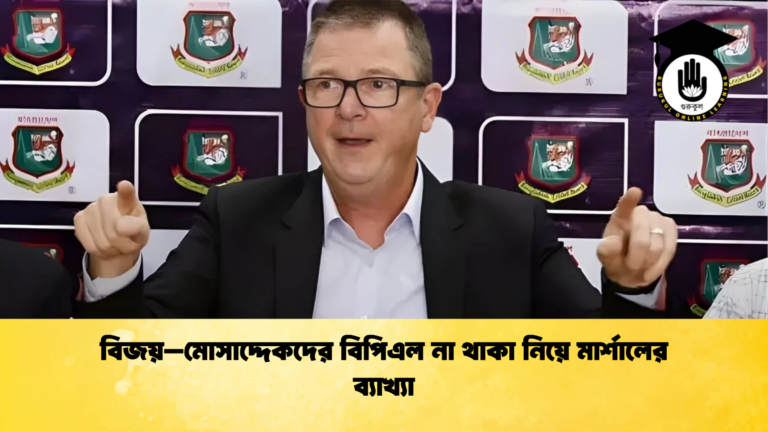 news thumbnail 1765484624036 বিজয়–মোসাদ্দেকদের বিপিএল না থাকা নিয়ে মার্শালের ব্যাখ্যা