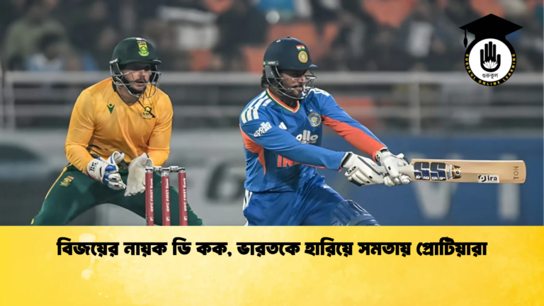 news thumbnail 1765487922076 বিজয়ের নায়ক ডি কক, ভারতকে হারিয়ে সমতায় প্রোটিয়ারা