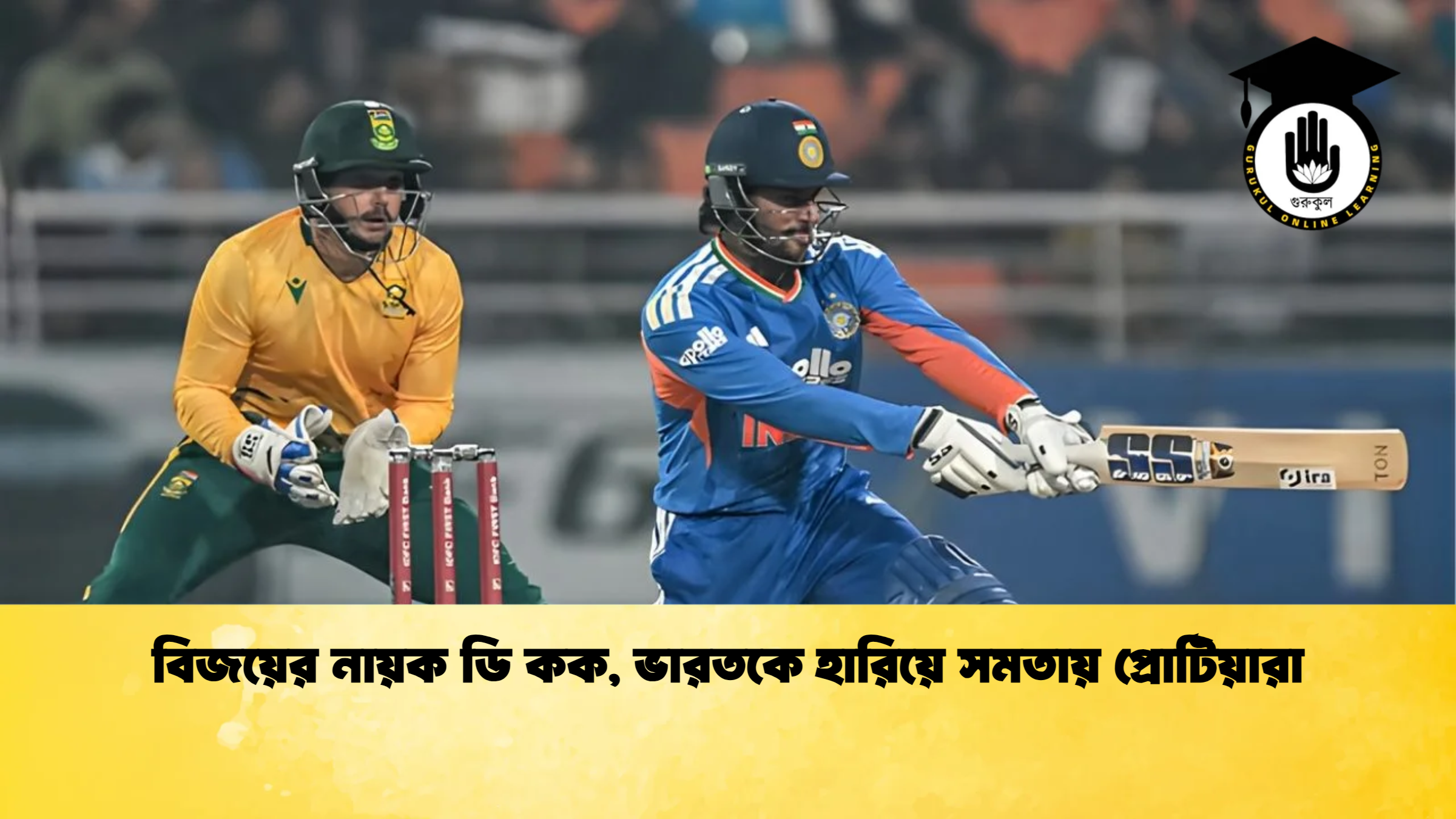 news thumbnail 1765487922076 বিজয়ের নায়ক ডি কক, ভারতকে হারিয়ে সমতায় প্রোটিয়ারা