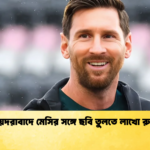 news thumbnail 1765492639257 হায়দরাবাদে মেসির সঙ্গে ছবি তুলতে লাখো রুপি