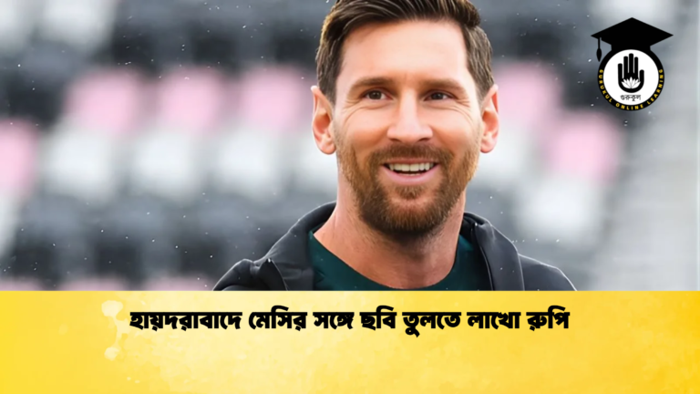 news thumbnail 1765492639257 হায়দরাবাদে মেসির সঙ্গে ছবি তুলতে লাখো রুপি