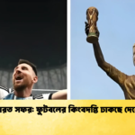 news thumbnail 1765513629655 মেসির ভারত সফর: ফুটবলের কিংবদন্তি ঢাকছে দেশের হৃদয়