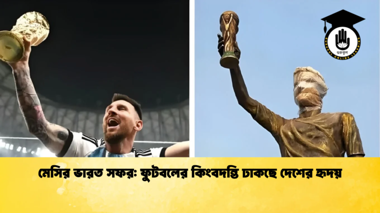 news thumbnail 1765513629655 মেসির ভারত সফর: ফুটবলের কিংবদন্তি ঢাকছে দেশের হৃদয়