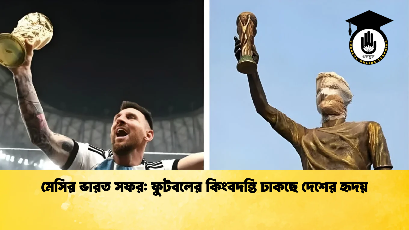 news thumbnail 1765513629655 মেসির ভারত সফর: ফুটবলের কিংবদন্তি ঢাকছে দেশের হৃদয়