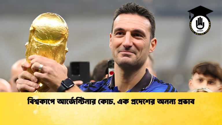 news thumbnail 1765599583680 1 বিশ্বকাপে আর্জেন্টিনার কোচ, এক প্রদেশের অনন্য প্রভাব