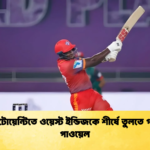 news thumbnail 1765668998401 টি–টোয়েন্টিতে ওয়েস্ট ইন্ডিজকে শীর্ষে তুলতে গর্বিত পাওয়েল