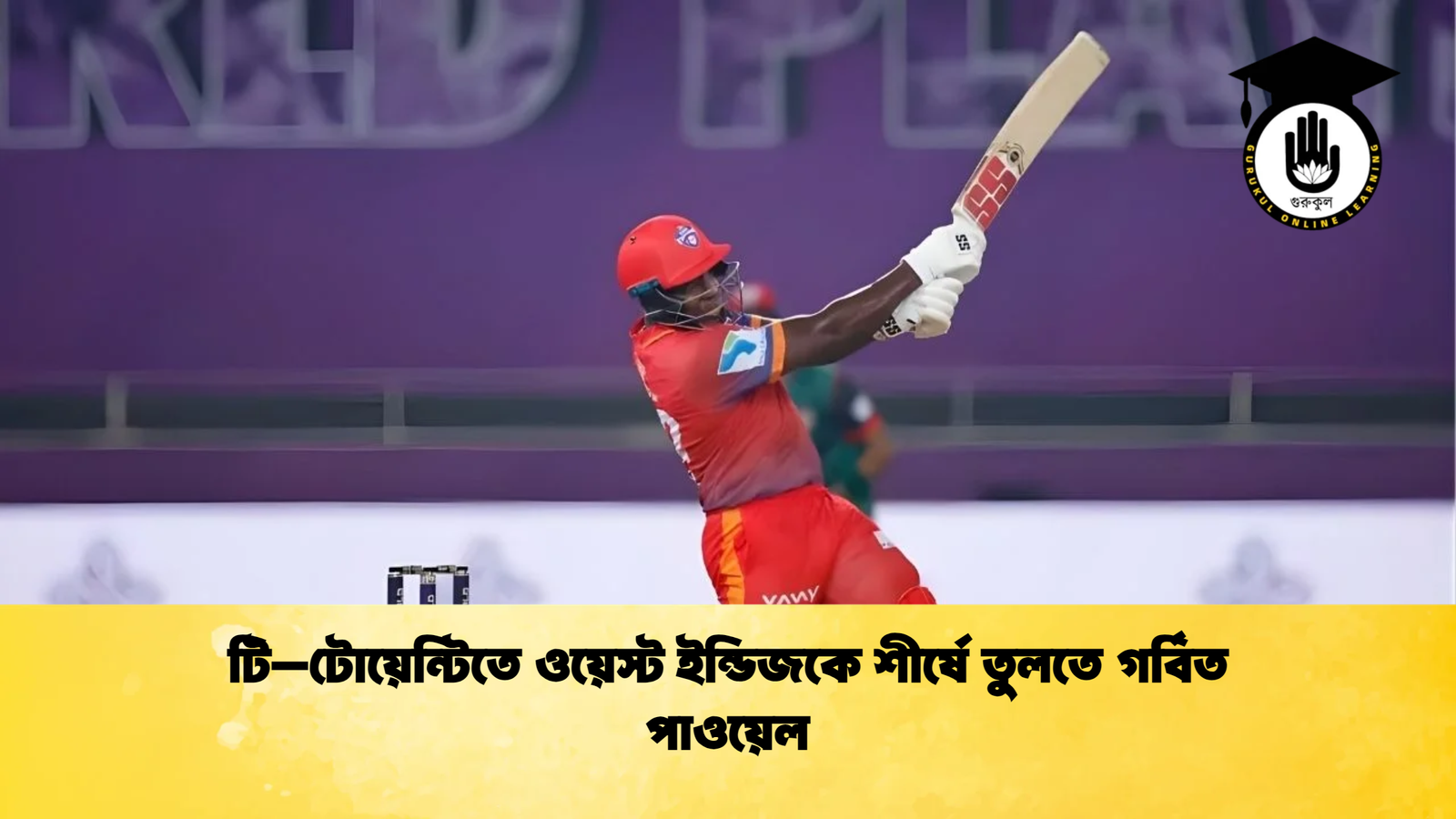 news thumbnail 1765668998401 টি–টোয়েন্টিতে ওয়েস্ট ইন্ডিজকে শীর্ষে তুলতে গর্বিত পাওয়েল