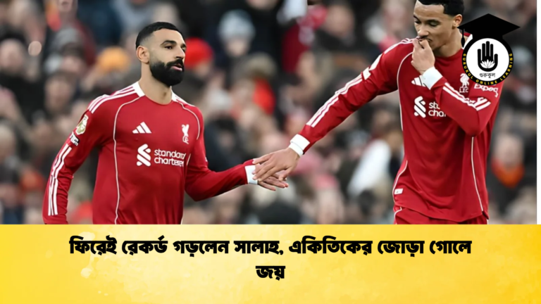 news thumbnail 1765669952539 ফিরেই রেকর্ড গড়লেন সালাহ, একিতিকের জোড়া গোলে জয়