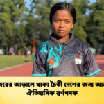 news thumbnail 1765674757203 নজরের আড়ালে থাকা চৈতী দেশের জন্য আনল ঐতিহাসিক স্বর্ণপদক