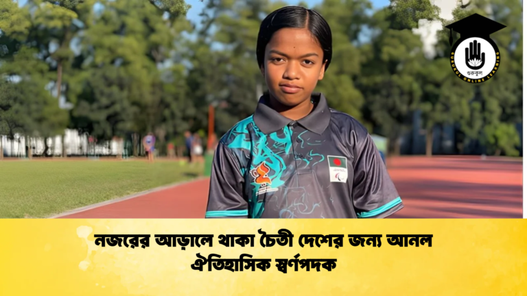 news thumbnail 1765674757203 নজরের আড়ালে থাকা চৈতী দেশের জন্য আনল ঐতিহাসিক স্বর্ণপদক