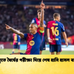 news thumbnail 1765684601109 ক্যাম্প ন্যুতে ধৈর্যের পরীক্ষা দিয়ে শেষ হাসি হাসল বার্সেলোনা