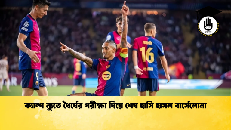 news thumbnail 1765684601109 ক্যাম্প ন্যুতে ধৈর্যের পরীক্ষা দিয়ে শেষ হাসি হাসল বার্সেলোনা