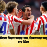 news thumbnail 1765699898132 আতলেতিকো ফিরল জয়ের পথে, গ্রিজমানের জাদু নক্ষত্র হয়ে উঠল