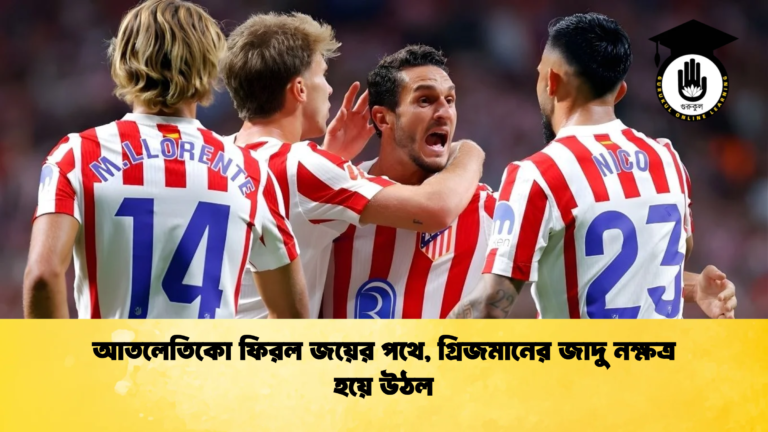 news thumbnail 1765699898132 আতলেতিকো ফিরল জয়ের পথে, গ্রিজমানের জাদু নক্ষত্র হয়ে উঠল