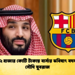 news thumbnail 1765771743318 ১ লাখ ৪২ হাজার কোটি টাকায় বার্সার ভবিষ্যৎ বদলাতে চান সৌদি যুবরাজ