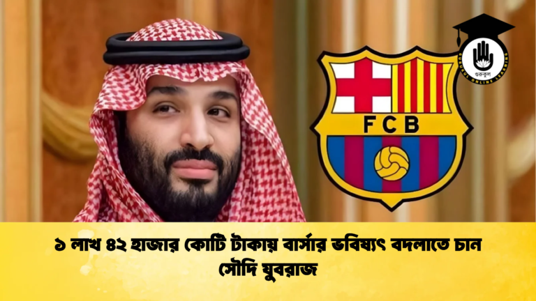 news thumbnail 1765771743318 ১ লাখ ৪২ হাজার কোটি টাকায় বার্সার ভবিষ্যৎ বদলাতে চান সৌদি যুবরাজ