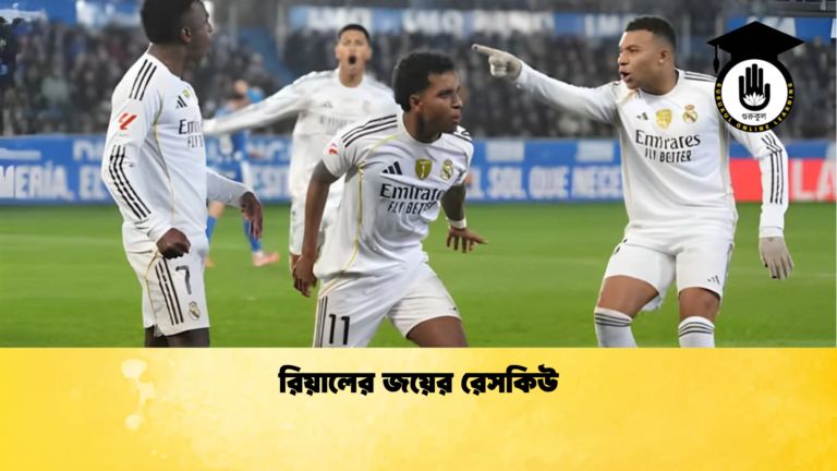 news thumbnail 1765775155388 রিয়ালের জয়ের রেসকিউ