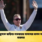 news thumbnail 1765834081122 তাইজুলকে ছাড়িয়ে নভেম্বরের মাসসেরা হলেন সাইমন হারমার