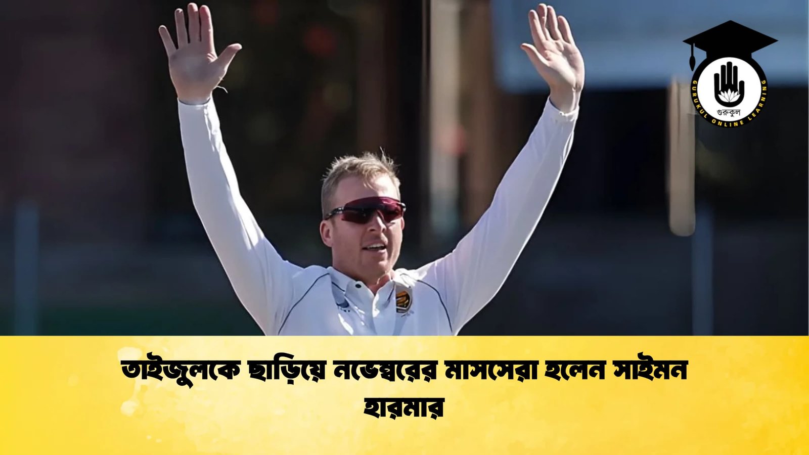 news thumbnail 1765834081122 তাইজুলকে ছাড়িয়ে নভেম্বরের মাসসেরা হলেন সাইমন হারমার