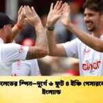 news thumbnail 1765835396126 অ্যাডিলেডের স্পিন–দুর্গে ৬ ফুট ৪ ইঞ্চি পেসারকে নিল ইংল্যান্ড