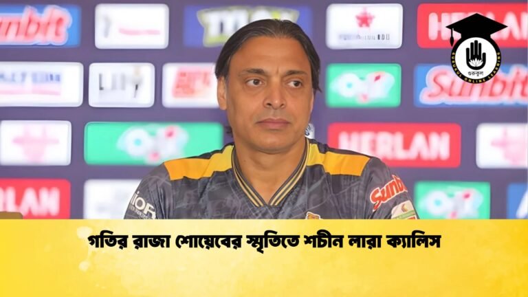 news thumbnail 1765836414132 গতির রাজা শোয়েবের স্মৃতিতে শচীন লারা ক্যালিস