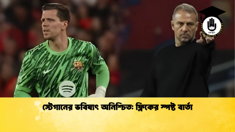 news thumbnail 1765865657985 স্টেগানের ভবিষ্যৎ অনিশ্চিত: ফ্লিকের স্পষ্ট বার্তা