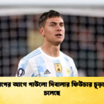 news thumbnail 1765868679350 বিশ্বকাপের আগে পাউলো দিবালার ফিউচার চূড়ান্ত হতে চলেছে