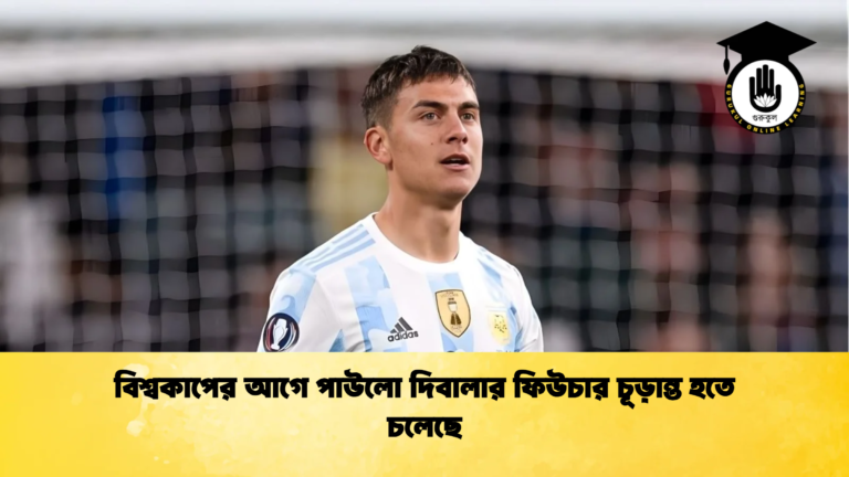 news thumbnail 1765868679350 বিশ্বকাপের আগে পাউলো দিবালার ফিউচার চূড়ান্ত হতে চলেছে
