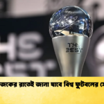 news thumbnail 1765870401309 আজকের রাতেই জানা যাবে বিশ্ব ফুটবলের সেরা