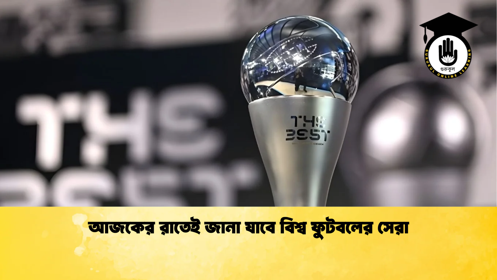 news thumbnail 1765870401309 আজকের রাতেই জানা যাবে বিশ্ব ফুটবলের সেরা