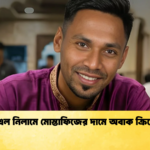 news thumbnail 1765925157136 আইপিএল নিলামে মোস্তাফিজের দামে অবাক ক্রিকেটবিশ্ব