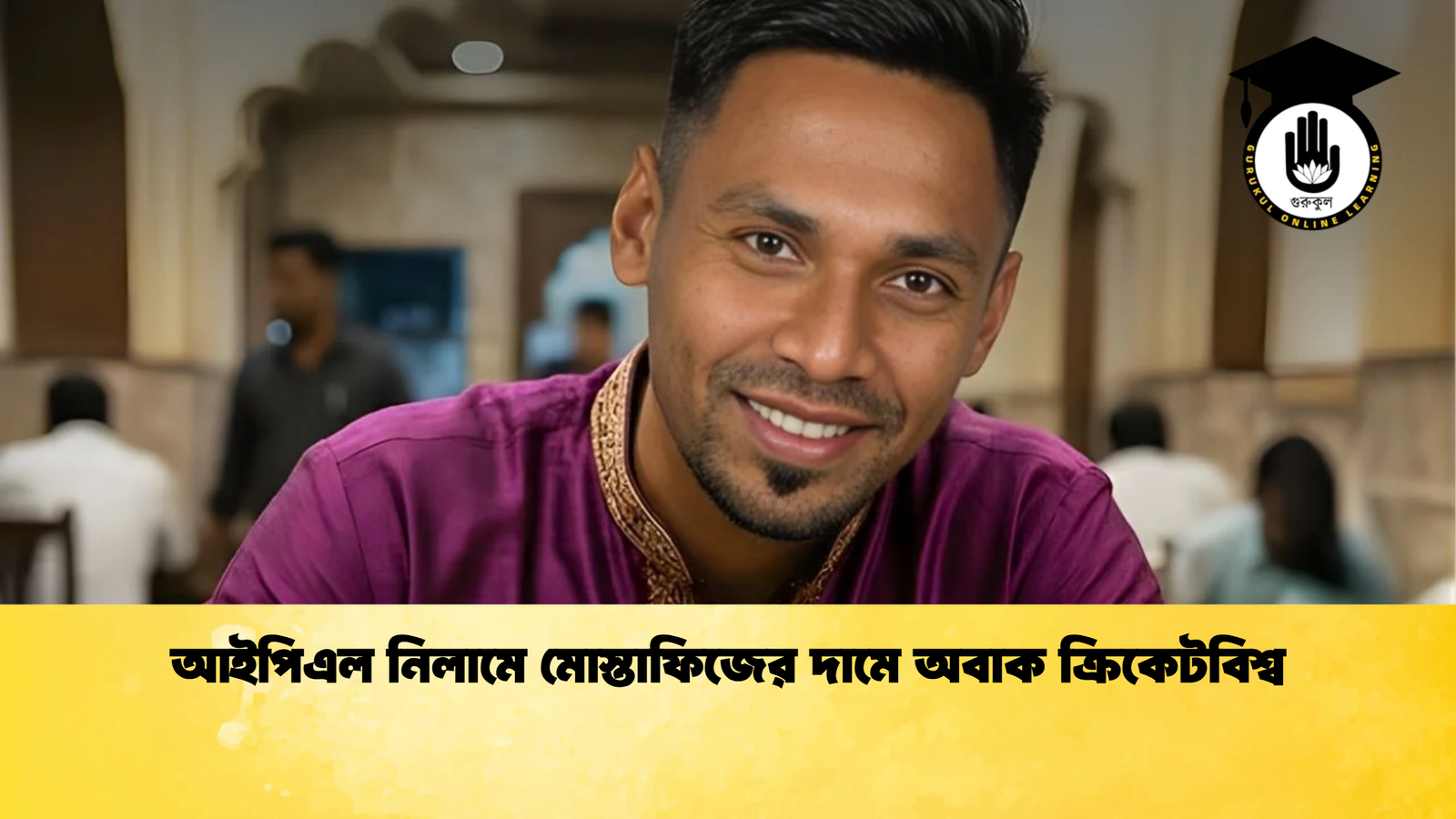 news thumbnail 1765925157136 আইপিএল নিলামে মোস্তাফিজের দামে অবাক ক্রিকেটবিশ্ব