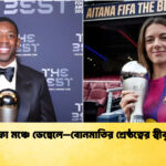 news thumbnail 1765928319126 ফিফা মঞ্চে ডেম্বেলে–বোনমাতির শ্রেষ্ঠত্বের স্বীকৃতি