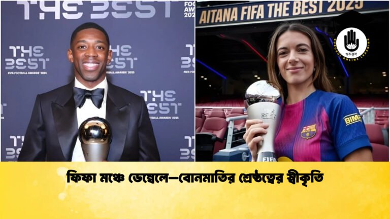 news thumbnail 1765928319126 ফিফা মঞ্চে ডেম্বেলে–বোনমাতির শ্রেষ্ঠত্বের স্বীকৃতি