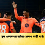 news thumbnail 1765946853197 মূল একাদশের বাইরে থেকেও জয়ী বার্সা