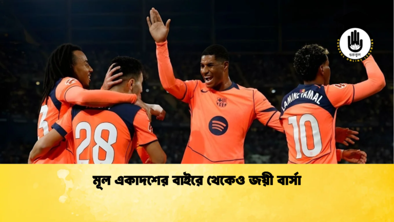 news thumbnail 1765946853197 মূল একাদশের বাইরে থেকেও জয়ী বার্সা