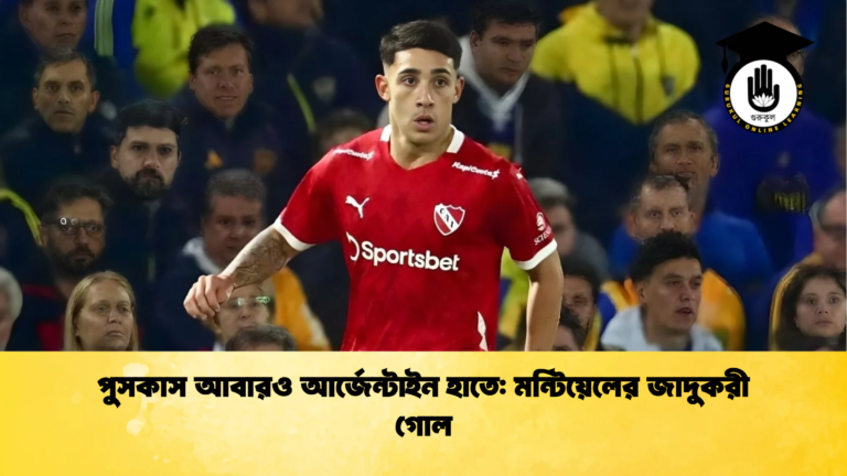 news thumbnail 1765956171768 পুসকাস আবারও আর্জেন্টাইন হাতে: মন্টিয়েলের জাদুকরী গোল