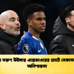 news thumbnail 1765960402805 চেলসির তরুণ উইঙ্গার এস্তেভাওরের চোটে নেকাসল ম্যাচে অনিশ্চয়তা