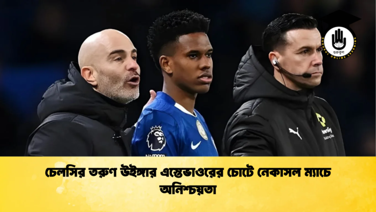 news thumbnail 1765960402805 চেলসির তরুণ উইঙ্গার এস্তেভাওরের চোটে নেকাসল ম্যাচে অনিশ্চয়তা