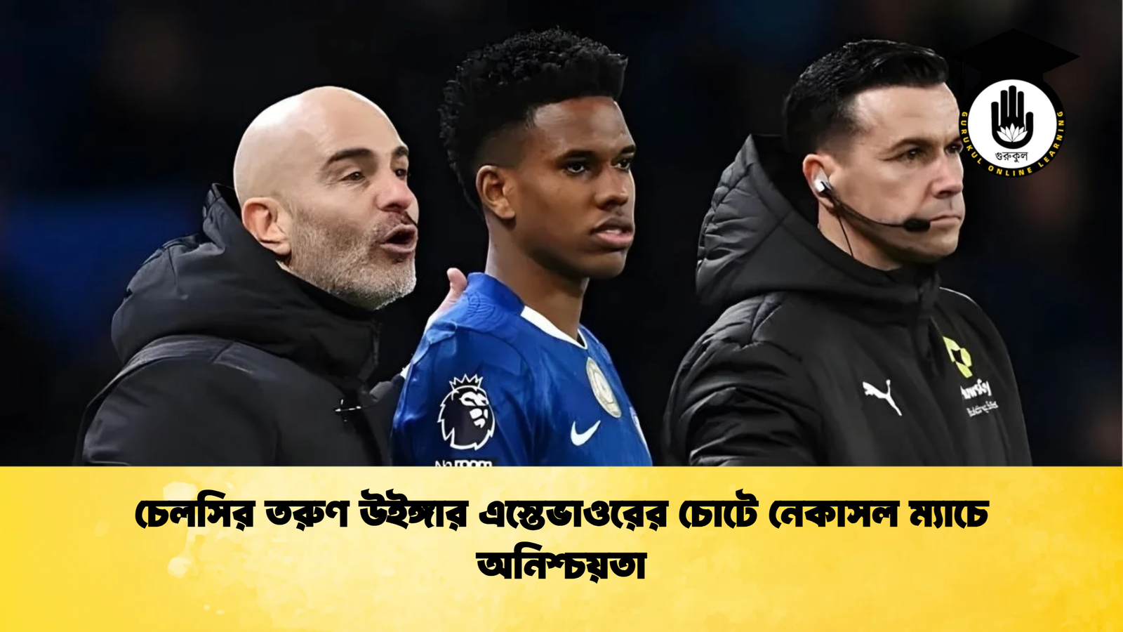 news thumbnail 1765960402805 চেলসির তরুণ উইঙ্গার এস্তেভাওরের চোটে নেকাসল ম্যাচে অনিশ্চয়তা