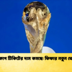 news thumbnail 1765962852938 বিশ্বকাপ টিকিটের দাম কমছে: ফিফার নতুন ঘোষণা