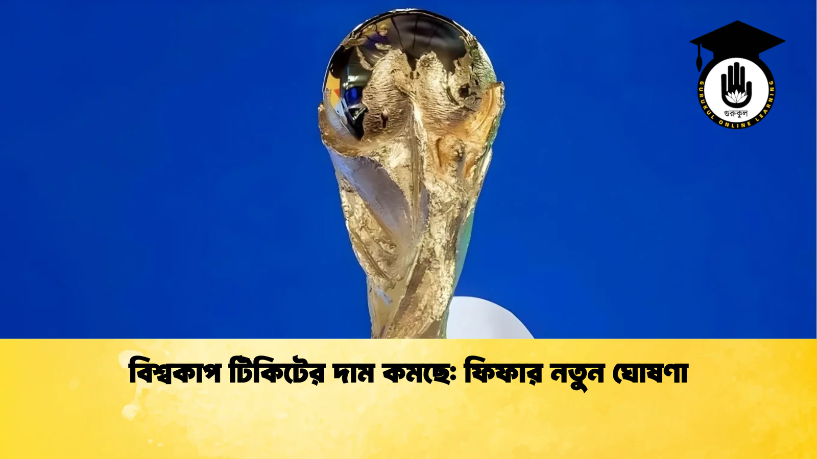 news thumbnail 1765962852938 বিশ্বকাপ টিকিটের দাম কমছে: ফিফার নতুন ঘোষণা