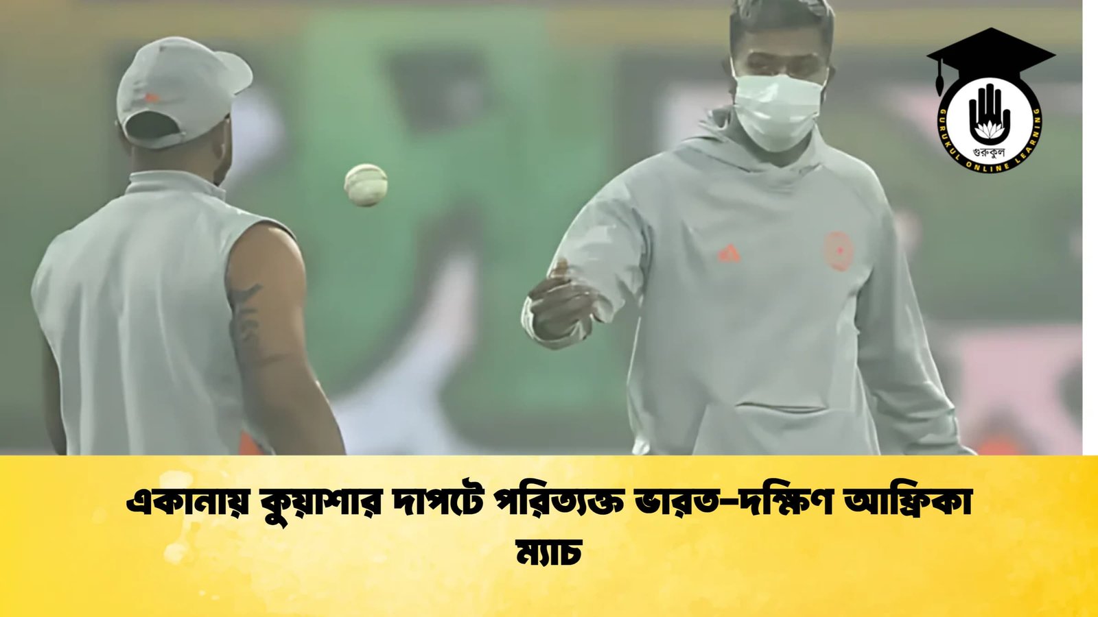 news thumbnail 1766006997173 একানায় কুয়াশার দাপটে পরিত্যক্ত ভারত-দক্ষিণ আফ্রিকা ম্যাচ