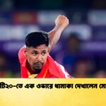 news thumbnail 1766008765163 আইএলটি২০-তে এক ওভারে ধামাকা দেখালেন মোস্তাফিজ
