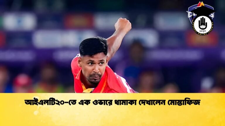 news thumbnail 1766008765163 আইএলটি২০-তে এক ওভারে ধামাকা দেখালেন মোস্তাফিজ