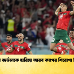 news thumbnail 1766132209030 মরক্কো জর্ডানকে হারিয়ে আরব কাপের শিরোপা জিতল